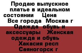 Продаю выпускное платье в идеальном состоянии  › Цена ­ 10 000 - Все города, Москва г. Одежда, обувь и аксессуары » Женская одежда и обувь   . Хакасия респ.,Саяногорск г.